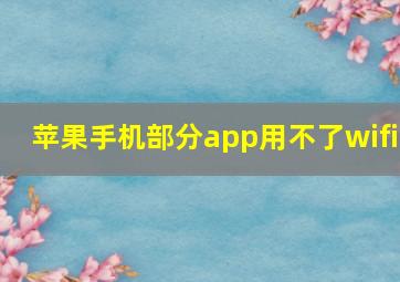 苹果手机部分app用不了wifi