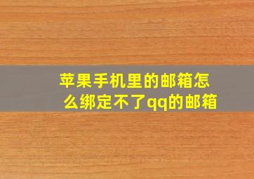 苹果手机里的邮箱怎么绑定不了qq的邮箱