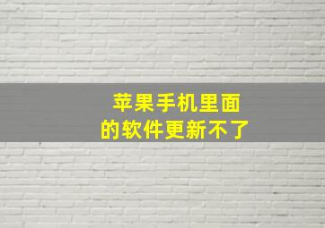 苹果手机里面的软件更新不了