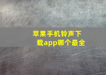 苹果手机铃声下载app哪个最全