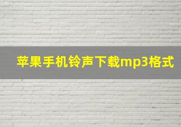 苹果手机铃声下载mp3格式