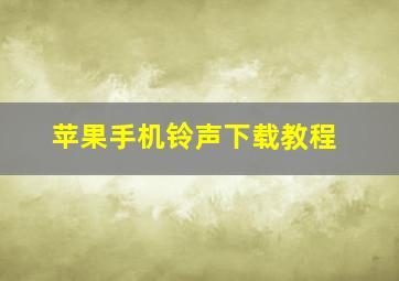 苹果手机铃声下载教程