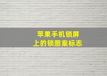 苹果手机锁屏上的锁图案标志