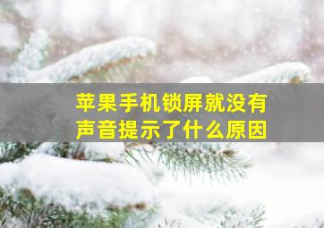 苹果手机锁屏就没有声音提示了什么原因