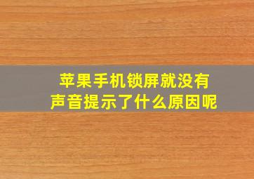 苹果手机锁屏就没有声音提示了什么原因呢