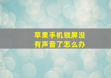 苹果手机锁屏没有声音了怎么办