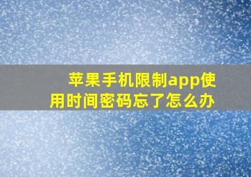 苹果手机限制app使用时间密码忘了怎么办