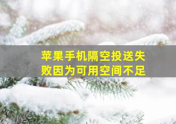 苹果手机隔空投送失败因为可用空间不足