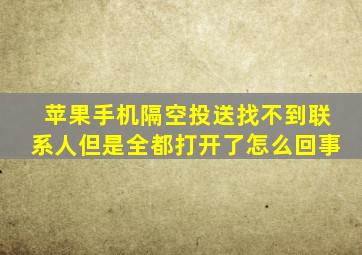 苹果手机隔空投送找不到联系人但是全都打开了怎么回事