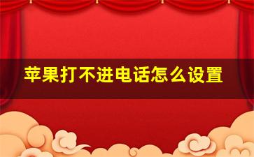 苹果打不进电话怎么设置