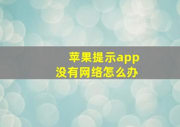 苹果提示app没有网络怎么办