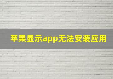 苹果显示app无法安装应用