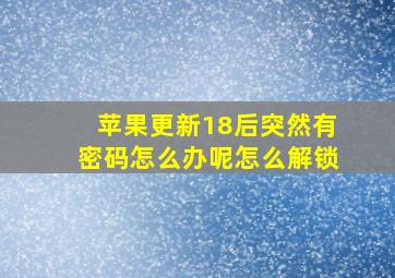 苹果更新18后突然有密码怎么办呢怎么解锁