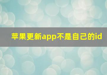 苹果更新app不是自己的id