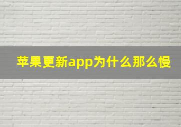 苹果更新app为什么那么慢