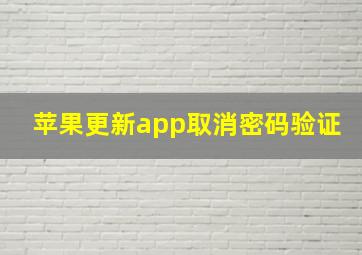 苹果更新app取消密码验证