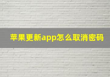 苹果更新app怎么取消密码