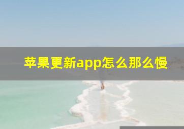 苹果更新app怎么那么慢