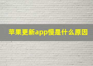 苹果更新app慢是什么原因