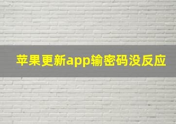 苹果更新app输密码没反应