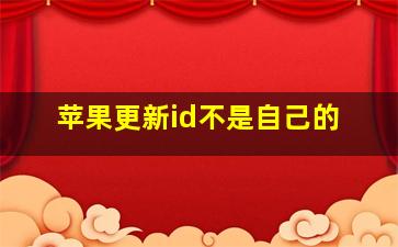 苹果更新id不是自己的