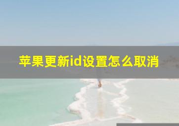 苹果更新id设置怎么取消