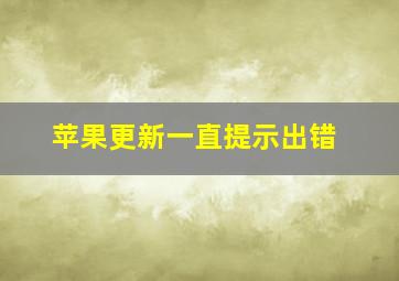 苹果更新一直提示出错