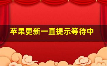 苹果更新一直提示等待中