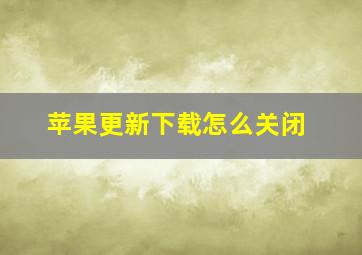 苹果更新下载怎么关闭