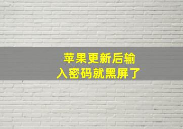 苹果更新后输入密码就黑屏了