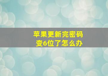 苹果更新完密码变6位了怎么办