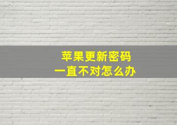 苹果更新密码一直不对怎么办