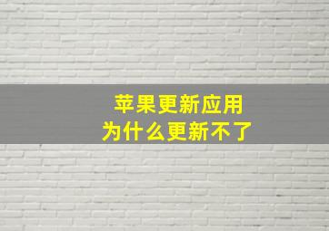 苹果更新应用为什么更新不了