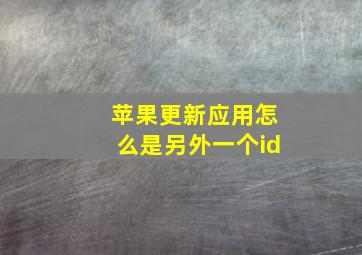 苹果更新应用怎么是另外一个id