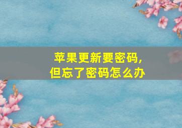 苹果更新要密码,但忘了密码怎么办