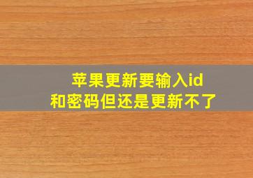 苹果更新要输入id和密码但还是更新不了