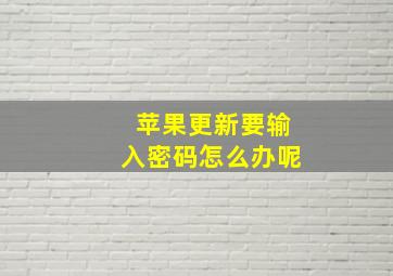 苹果更新要输入密码怎么办呢