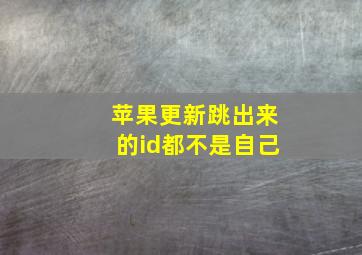 苹果更新跳出来的id都不是自己