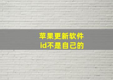 苹果更新软件id不是自己的