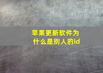 苹果更新软件为什么是别人的id