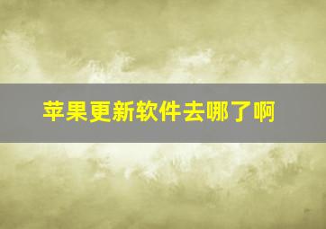 苹果更新软件去哪了啊