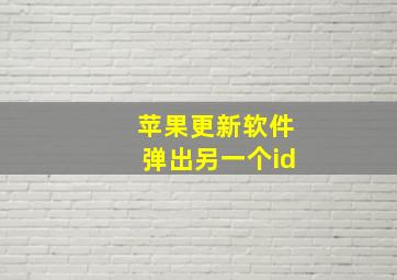 苹果更新软件弹出另一个id