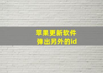 苹果更新软件弹出另外的id