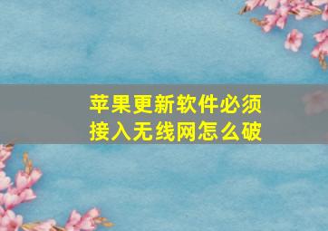 苹果更新软件必须接入无线网怎么破