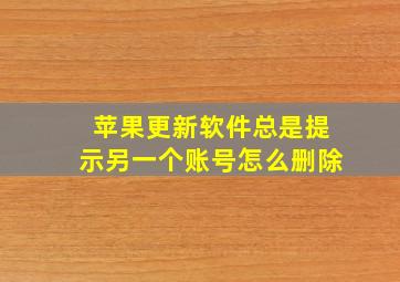 苹果更新软件总是提示另一个账号怎么删除