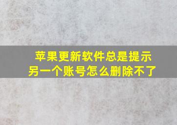 苹果更新软件总是提示另一个账号怎么删除不了