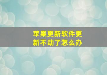 苹果更新软件更新不动了怎么办