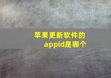 苹果更新软件的appid是哪个