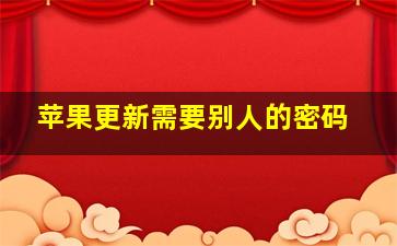 苹果更新需要别人的密码