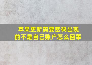 苹果更新需要密码出现的不是自己账户怎么回事